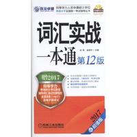 2017同等学力考试 词汇实战一本通 第12版
