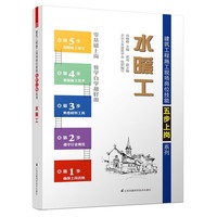 水暖工——建筑工程施工现场岗位技能五步上岗系列