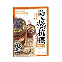 防癌抗癌饮食宜忌全真图解（大字大图版）(养生大图典)
