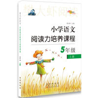 小学语文阅读力培养课程五年级上册