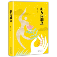 妇女闲聊录