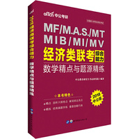 2018-MF/M.A.S./MT MIB/MI/MV经济类联考综合能力数学精点与题源精练-中公版