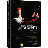 费德勒传-光影中的网坛传奇