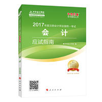 会计应试指南-2017年全国会计专业技术资格统一考试-赠答疑