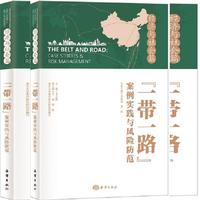 经济与社会篇-一带一路案例实践与风险防范