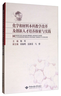 化学和材料本科教学改革及创新人才培养探索与实践