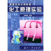 化工原理实验——高等学校试用教材