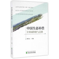 中国生态补偿:全领域探索与进展