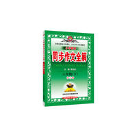 2017春 小学教材同步作文全解 六年级下 语S版