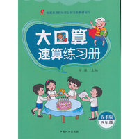 大口算速算练习册·春季版-四年级