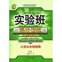 实验班提优训练暑假衔接版 八升九年级 物理 初中 苏科版JSKJ 春雨教育·2018秋