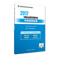 执业医师考试2017 2017中医执业医师资格考试冲刺预测试卷