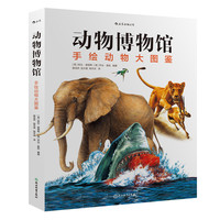 动物博物馆：手绘动物大图鉴