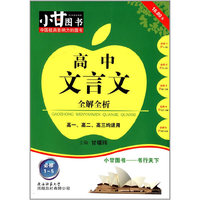 小甘图书 高中文言文全解全析:高一,高二,高三均适用