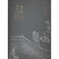 《金瓶梅》版本知见录（图文版）