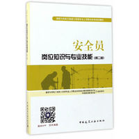 安全员岗位知识与专业技能(第二版)