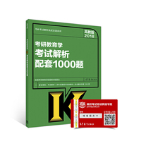高教版考研大纲2018考研教育学考试解析配套1000题