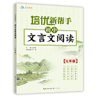 培优新帮手·初中文言文阅读七年级
