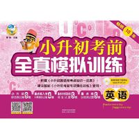 小升初考前全真模拟训练英语