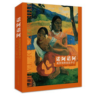 诺阿诺阿 高更塔希提岛手记