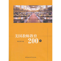 美国教师教育200年