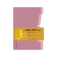 宗教心理学（第四辑）