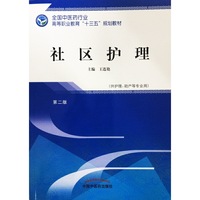 社区护理——高职十三五规划