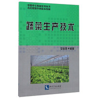 蔬菜生产技术/中职中专教材系列丛书·青县职教中心校本教材