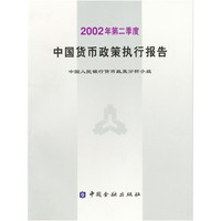 中国货币政策执行报告(2002年第二季度)