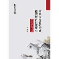 南京国民政府时期安徽地方财政研究（1927-1937）