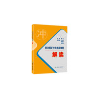 防治煤矿冲击地压细则解读
