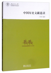 中国历史文献选读