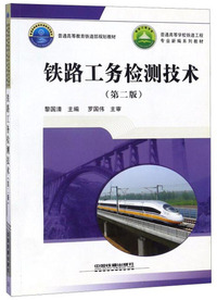 铁路工务检测技术(第二版)/普通高等学校铁道工程专业新编系列教材