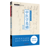 中医学基础（师承版）