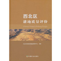 西北区耕地质量评价