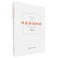 中华诗词研究 第四辑