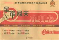 2018全能闯关冲刺卷 八年级下 历史（RJ版）