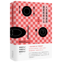 人生最焦虑的就是吃些什么