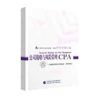 注册会计师教材2019配套辅导 2019年注册会计师全国统一考试历年试题汇编：公司战略与风险管理试题