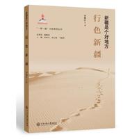 “一带一路”大型系列丛书.新疆是个好地方：行色新疆