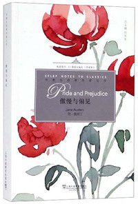 傲慢与偏见(英文版)/外教社经典伴读丛书