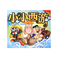 小小西游10：灭法国历险 取回真经（经典儿童版）