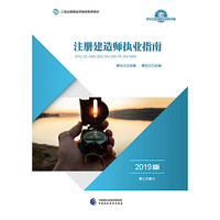 2019年二级注册建造师继续教育教材:
注册建造师执业指南（2019版）