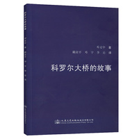科罗尔大桥的故事