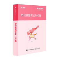 粉笔公考2020国考公务员考试用书 申论真题范文100篇