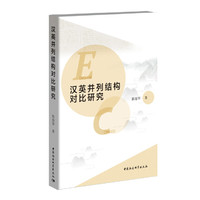 汉英并列结构对比研究