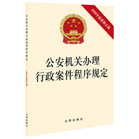 公安机关办理行政案件程序规定（最新修正版）