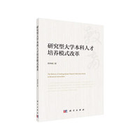 研究型大学本科人才培养模式改革