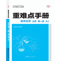 重难点手册 高中化学 必修 新教材 第一册 RJ
