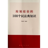 应知应会的100个民法典知识